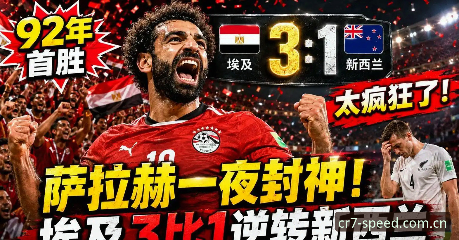 埃及世界杯首胜的背后：一场逆转如何改写G组命运